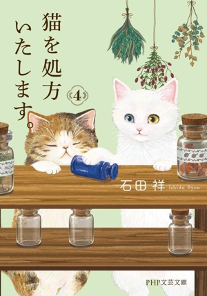 猫を処方いたします。(4) PHP文芸文庫