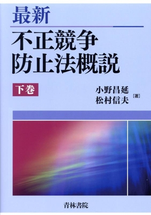 最新 不正競争防止法概説(下巻)