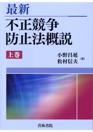 最新 不正競争防止法概説(上巻)