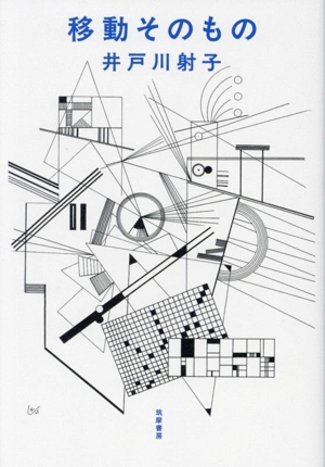 移動そのもの