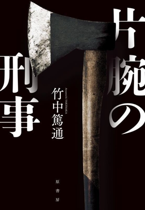 片腕の刑事 a rose city fukuyama