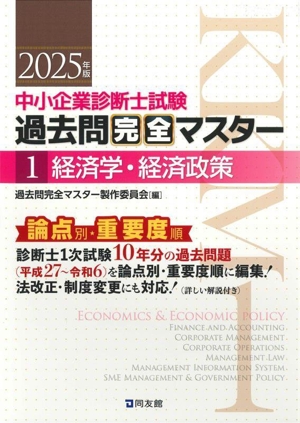 中小企業診断士試験 論点別・重要度順過去問完全マスター 2025年版(1) 経済学・経済政策