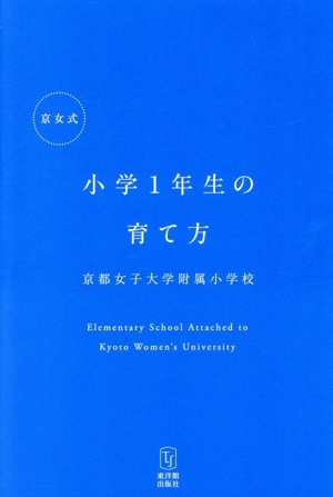 京女式 小学1年生の育て方