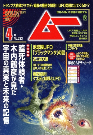 ムー(4月号 No.533 2025年) 月刊誌