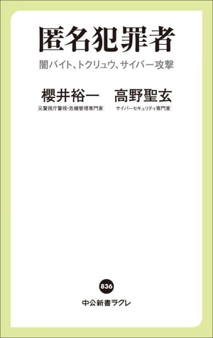 匿名犯罪者 闇バイト、トクリュウ、サイバー攻撃 中公新書ラクレ836