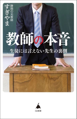 教師の本音 生徒には言えない先生の裏側 SB新書687