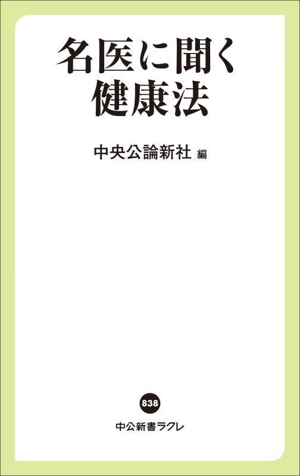 名医に聞く健康法 中公新書ラクレ838