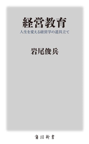 経営教育 人生を変える経営学の道具立て 角川新書