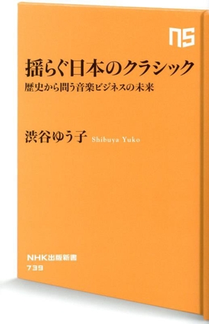 揺らぐ日本のクラシック 歴史から問う音楽ビジネスの未来 NHK出版新書739