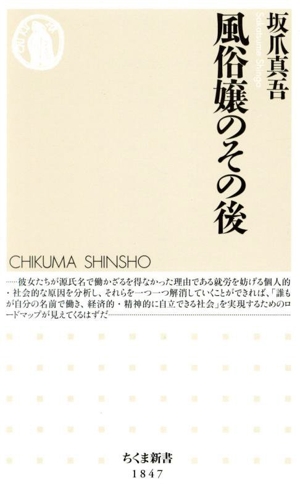 風俗嬢のその後 ちくま新書1847
