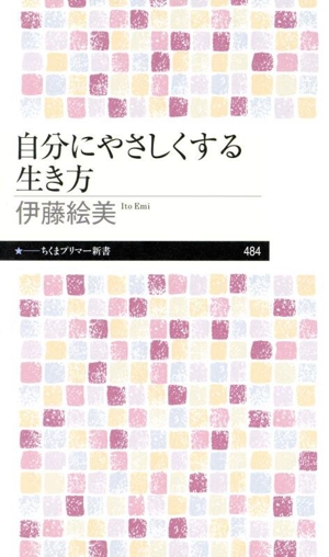 自分にやさしくする生き方 ちくまプリマー新書484