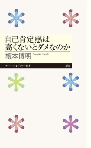 自己肯定感は高くないとダメなのか ちくまプリマー新書486