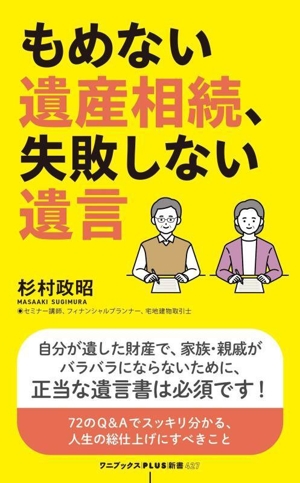 もめない遺産相続、失敗しない遺言 ワニブックスPLUS新書427