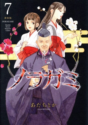 コミック全巻セット・まとめ買い】ノラガミ(新装版)(1～14巻)セット