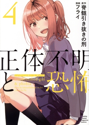 正体不明と恐怖(4) KCDX