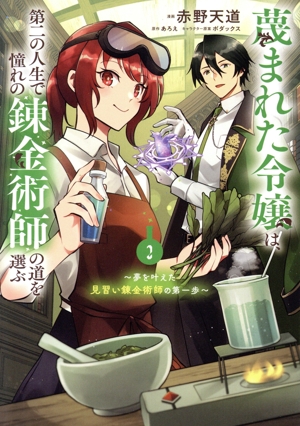 蔑まれた令嬢は、第二の人生で憧れの錬金術師の道を選ぶ(2) 夢を叶えた見習い錬金術師の第一歩 フロースC