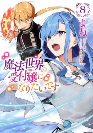 魔法世界の受付嬢になりたいです(8) フロースC