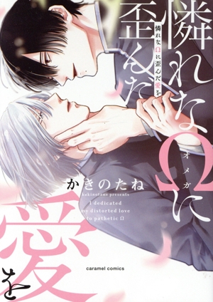 憐れなΩに歪んだ愛を caramel C