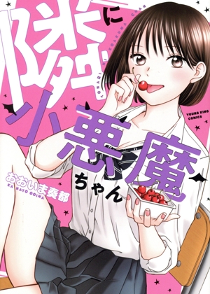 隣に小悪魔ちゃん ヤングキングC