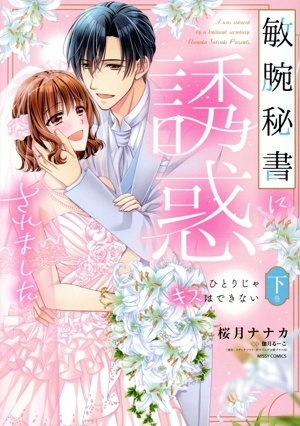 敏腕秘書に誘惑されました(下巻) ひとりじゃキスはできない ミッシィC YLC collection