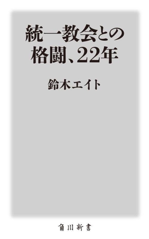 統一教会との格闘、22年 角川新書