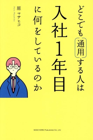 どこでも通用する人は入社1年目に何をしているのか