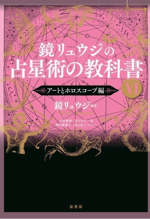 鏡リュウジの占星術の教科書(6) アートとホロスコープ編