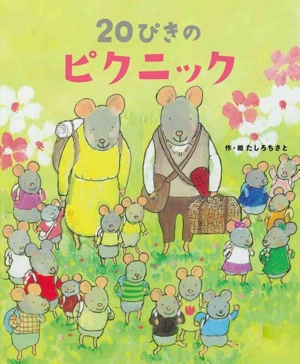 20ぴきのピクニック