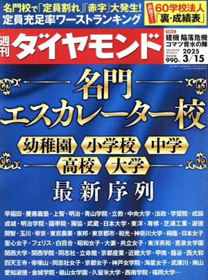 週刊 ダイヤモンド(2025 3/15) 週刊誌