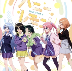 TVアニメ『紫雲寺家の子供たち』オープニングテーマ「ハニーレモン」(紫雲寺家の子供たち盤)