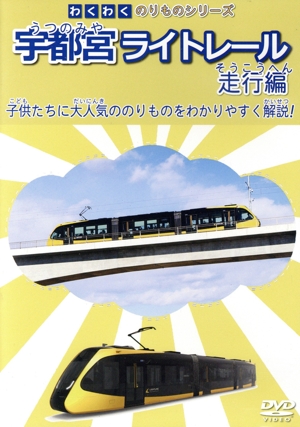 わくわくのりものシリーズ 宇都宮ライトレール 走行編