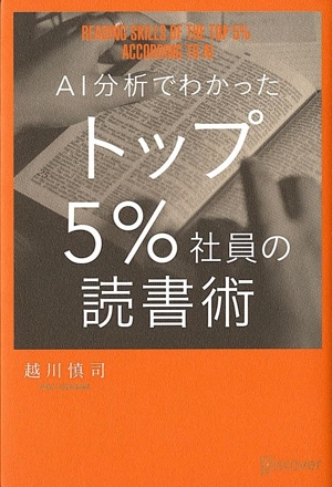 AI分析でわかった トップ5%社員の読書術