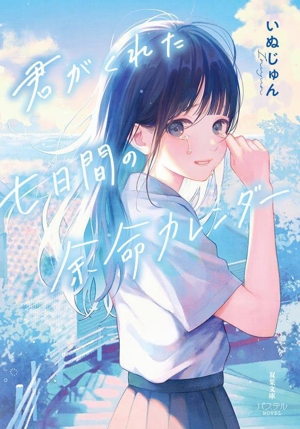 君がくれた七日間の余命カレンダー 双葉文庫パステルNOVEL