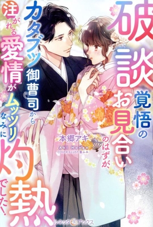 破談覚悟のお見合いのはずが、カタブツ御曹司から注がれる愛情がムッツリなみに灼熱でした！ ルネッタブックス