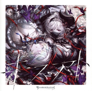 キズアト ～GRANBLUE FANTASY～