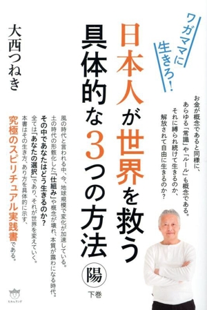 日本人が世界を救う具体的な3つの方法 陽(下巻) ワガママに生きろ！
