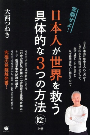 日本人が世界を救う具体的な3つの方法 陰(上巻) 覚醒せよ！