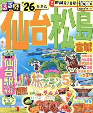 るるぶ 仙台 松島 宮城('26) るるぶ情報版