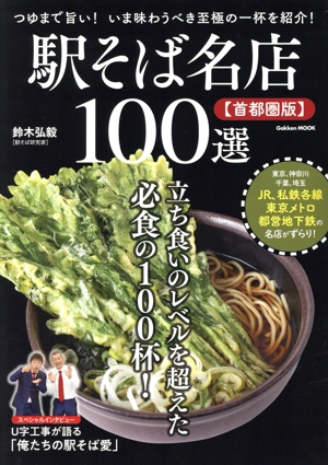 駅そば名店100選【首都圏版】