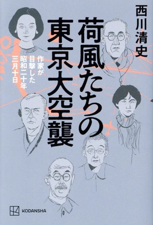 荷風たちの東京大空襲 作家が目撃した昭和二十年三月十日