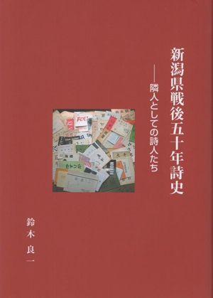 新潟県戦後五十年詩史 隣人としての詩人たち
