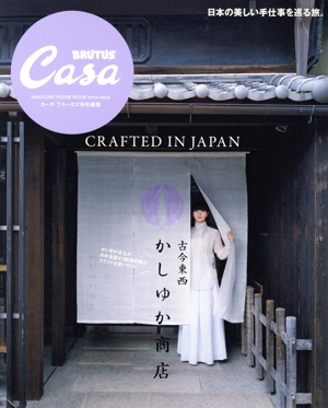 古今東西かしゆか商店 Casa BRUTUS特別編集 MAGAZINE HOUSE MOOK