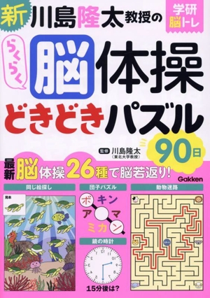 らくらく脳体操 どきどきパズル90日 新 川島隆太教授の 学研脳トレ