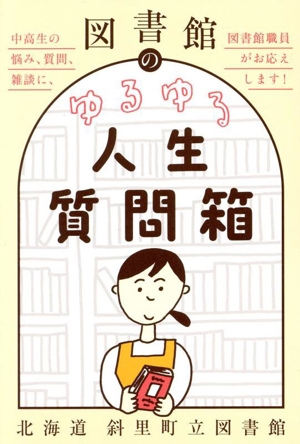 図書館のゆるゆる人生質問箱 中高生の悩み、質問、雑談に、図書館職員がお応えします