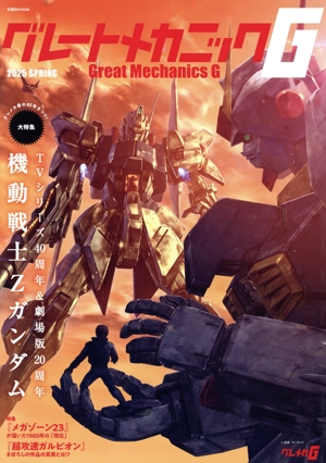 グレートメカニックG(2025 SPRING) 機動戦士Zガンダム 双葉社MOOK