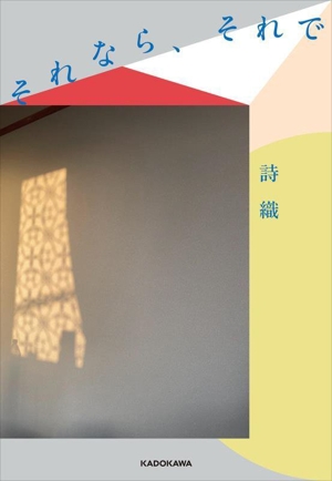 それなら、それで