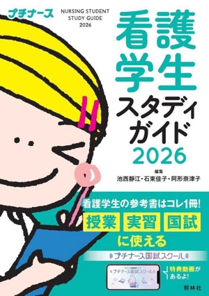 看護学生スタディガイド(2026)