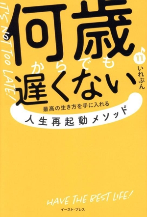 何歳からでも遅くない 最高の生き方を手に入れる人生再起動メソッド