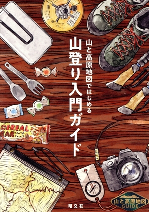 山と高原地図ではじめる 山登り入門ガイド 山と高原地図GUIDE