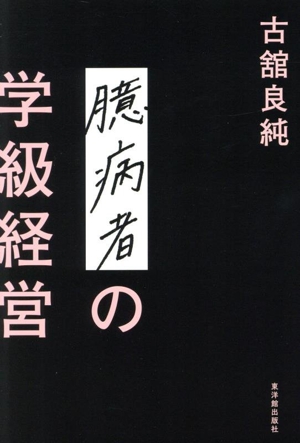 臆病者の学級経営